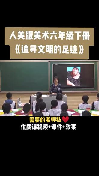 人美版六年级下册《第1课 追寻文明的足迹》视频课件教案#小学美术获奖优质课#美术课#美术教学比赛