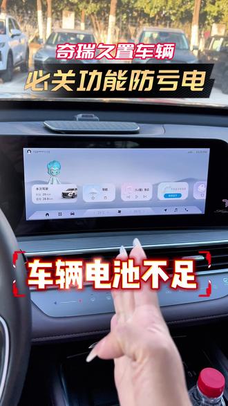 奇瑞车主注意啦,车好长时间不开记得把这些功能关掉,避免车辆亏电#汽车知识 #奇瑞汽车 #用车知识