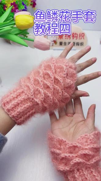 鱼鳞花手套教程四