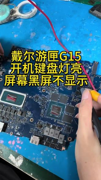 戴尔游匣G15,故障现象开机键灯亮,屏幕黑屏不显示。 戴尔游匣G15,故障现象开机键灯亮,屏幕黑屏不显示。拆机对主板各项供电做测量,锁定显卡供电芯片损坏,造成显卡不工作黑屏。,更换同型号全新供电芯片,焊接处理,机器正常点亮,显卡识别正常,全部功能修复完成!
#戴尔游匣G15维修 #笔记本黑屏维修 #芯片级维修 #游戏本维修#深圳笔记本维修