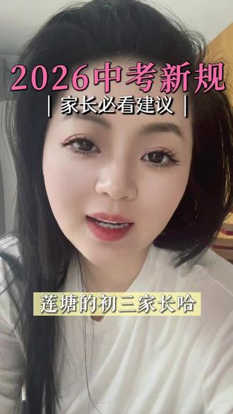 2026 中考新规,家长们看过来#口播知识分享 #中考 #中考倒计时 #中考新规 #莲塘