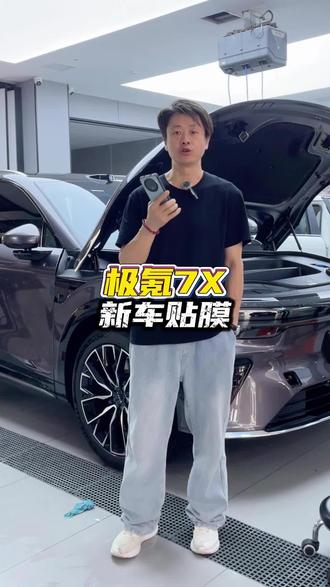 来店极氪7X装贴隐形车衣和隔热膜,接下来贴9X#隐形车衣 #车衣 #极氪7x #芜湖汽车贴膜 #专业汽车贴膜