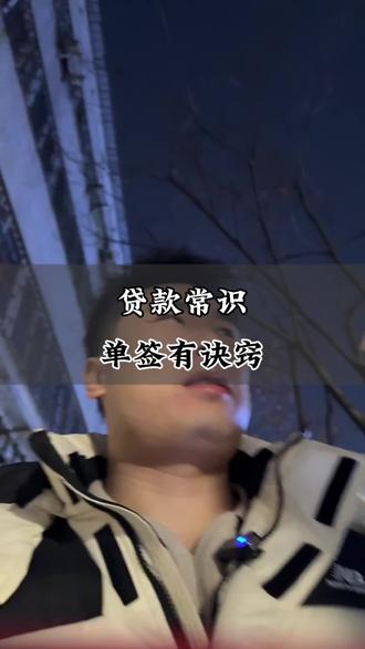 这些干货你必须晓得!#单签贷款