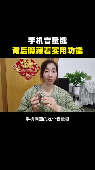 手机音量键背后隐藏着实用功能#手机使用技巧 #音量键 #内容过于真实 #实用小技巧#知识分享