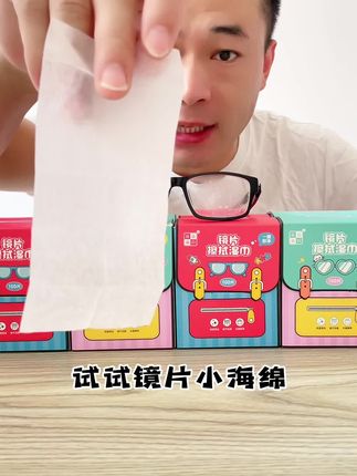 #眼镜清洁湿巾 #学生党必备 #独立包装 #携带方便 #爆款热卖中