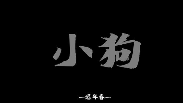 欢迎回家,狗修金撒嘛
#配音 #声控 #塑料日语
#日语 #狗修金