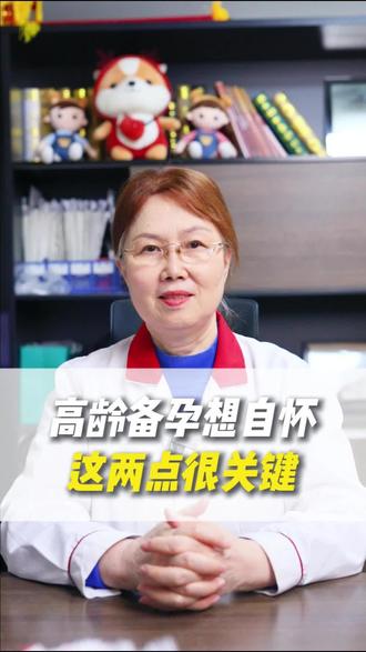 高龄备孕想自怀,这两点很关键。#高龄备孕 #关爱女性 #不孕不育