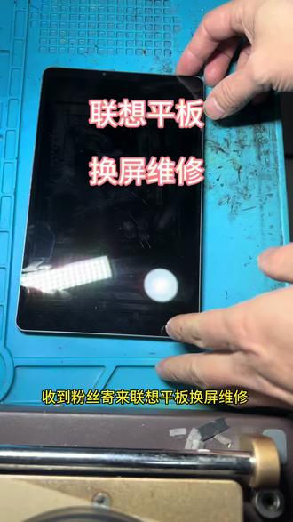 联想平板换屏维修#联想平板换屏#福州平板维修 #平板寄修