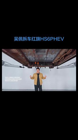 吴佩拆车红旗HS6PHEV #马上焕新旗享团圆#新年开红旗H5 #HS6PHEV送你回家#红旗HS6PHEV