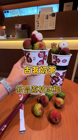 古茗奶茶新品荔枝冰椰 #古茗荔枝冰奶#古茗荔枝冰椰#古茗新品#古茗 #古茗新品