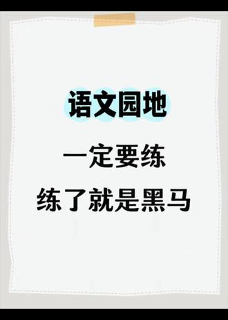 五年级下册语文1~8单元语文园地考点总结
##五年级下册语文#语文园地 #必考考点 #学霸秘籍 #知识点总结