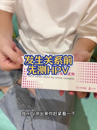 发生关系前,一定要测hPV不管男女都要重视! #hpv #HPV感染 #女性安全