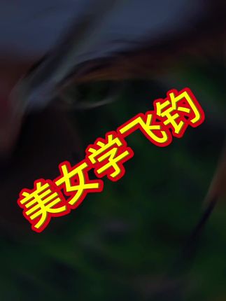 动作尺度过大不便展示😄#创作灵感 #飞钓