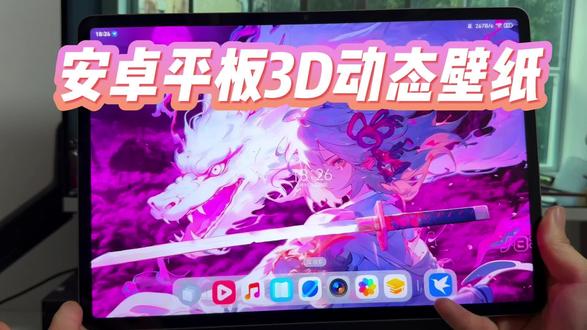 该怎么样在你的安卓平板上去设置3D动态壁纸,详细教程教会你如何使用#玩机技巧 #安卓平板动态壁纸 #安卓平板 #平板壁纸桌面