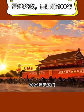 ⭕2025年 天安门这次是真的要搞大事了,错过这次可真的要再等100年!就在刚刚,天安门邮局首次发行天安送福藏书票,一上架就瞬间卖爆! ⭕去过北京天安门的都知道有多难抢,这次不用排队也能拥有了,在今年这个特殊的年份,不管是送人还是自己收藏,或者是给孩子们以后的传承,都是上佳珍品,意义非凡! #天安门#天安门藏书票#天安门升旗#爱国