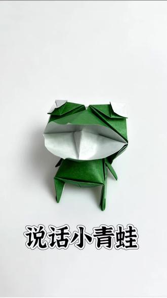 折纸教程|会说话的青蛙🐸 超可爱超好玩的会说话的小青蛙来啦
萌趣治愈 童趣满满 解压好玩
专属于小朋友的六一快乐好物
快来一起折折吧~
#简单折纸 #折纸 #折纸教程 #折纸教育 #折纸礼