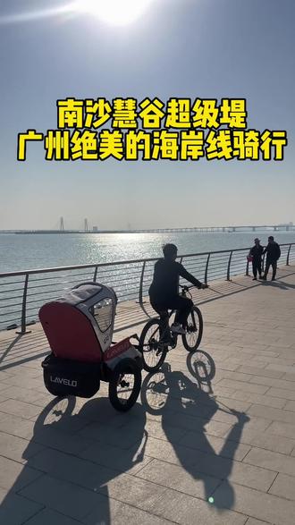 广州绝美海岸线骑行推荐,南沙慧谷超级堤#假期游玩 #广东假期去哪里玩 #广州南沙#骑行随拍 #亲子户外活动