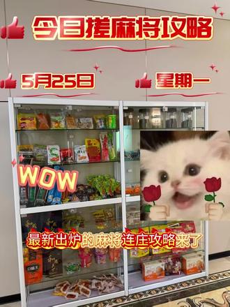 #麻将麻将抖起来 #麻将攻略 2026.5.24麻将红黑榜!#麻将