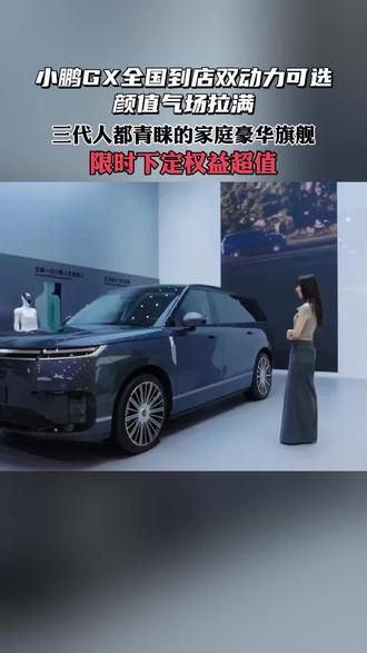 小鹏GX昆仑云境高定双拼色,顶级工艺雕琢,堪称移动艺术旗舰。
#小鹏GX五一看车指南
#小鹏GX
#小鹏汽车