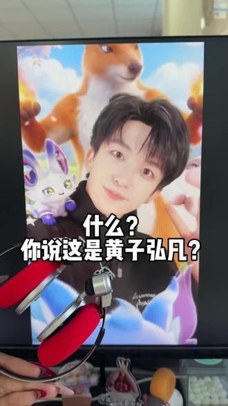 就是要看黄子弘凡才有力气讨生活啊! #黄子弘凡#蟹黄堡#堡妹#头戴式耳机#追星女