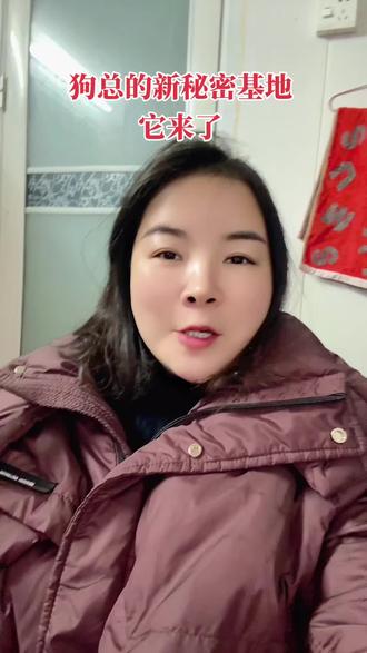 关于狗总的秘密基地,它来了#狗总