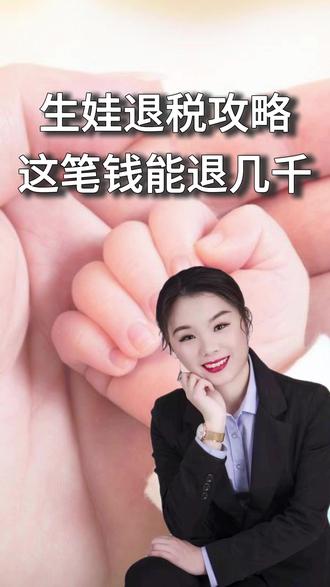 国家又发钱了#退税 #国家政策 #福利 #生娃