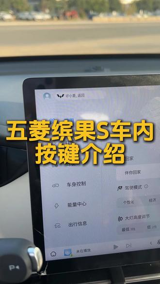 五菱缤果S车内按键大盘点#新能源汽车 #顺源汽车 #4s店那些事 #五菱缤果 #汽车测评
