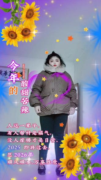 再见了2025#歌曲改编迎接新的2026年