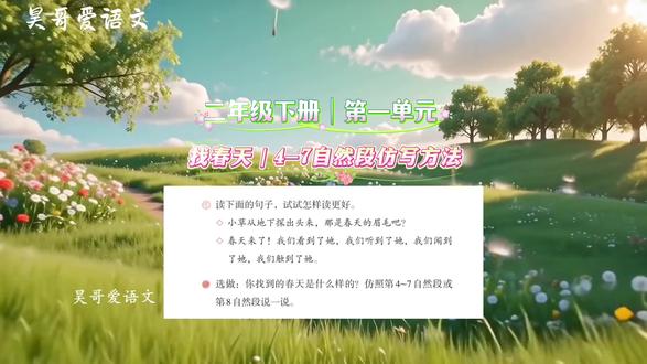 二年级语文下册|第一单元|找春天|课后习题|4-7自然段仿写及方法分析#二年级语文下册 #仿写 #仿写课文 #二年级语文 #仿写比喻句