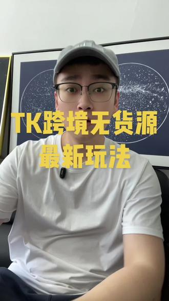 我是真服了现在做tk无货源这帮人了 #tk #tiktok跨境创业 #创业 #副业