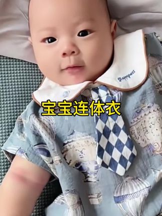 #可爱萌娃 #婴幼儿服饰 #面料柔软舒适 #高品质童装 #宝宝连体衣