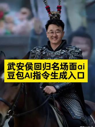 武安侯回归名场面ai制作教程来了
武安侯回归名场面ai教程 #豆包ai #豆包出大片有两把刷子#武安侯回归名场面ai #武安侯回归换脸 #谢征
武安侯回归名场面壁纸
武安侯回归名场面ai换自...
武安侯回归名场面ai指令
武安侯回归名场面AI特效...
武安侯回归名场面AI生成...
武安侯回归名场面ai软件
武安侯回归名场面ai换脸...
武安侯回归名场面AI特效..