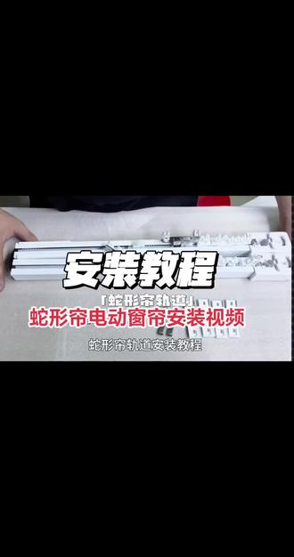 电动蛇形帘安装#强烈推荐 #电动窗帘轨道 #互联网的记忆 #电动窗帘厂家 #电动窗帘轨道智能全自动