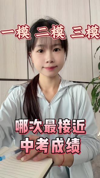 一模 二模 三模 哪次最接近中考#中考家长须知 #北辰择校#深圳中考#中考指导#毕业季