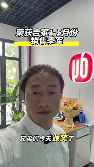 恭喜我们公司,荣获吉家1-5月份销售季军!#杭州湾李子健 #吉瑞府 #杭州湾房产 #杭州湾新区