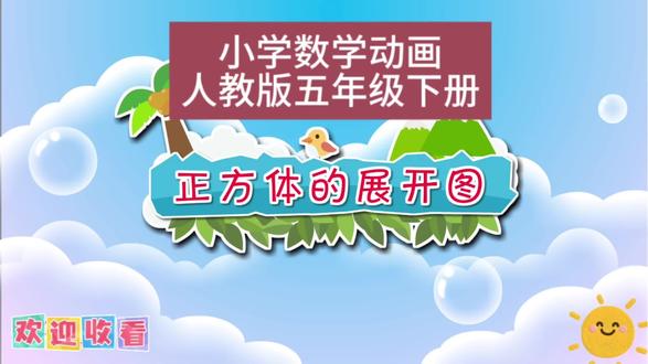 欢迎收看《正方体的展开图》人教版数学五年级下册动画预习 快来跟孩子一起看动画涨知识吧❤️#家长必看 #每天学习一点点 #关注我每天坚持分享知识 #数学 #人教版