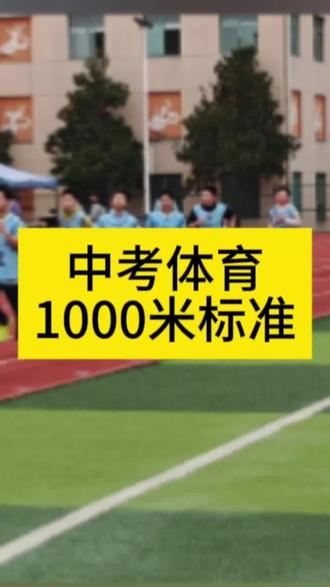初三男生1000米体测,满分线3′40″,优秀3′50″,良好4′05″,及格线4′55″,每慢2秒扣0.5分,超时6′46″及以上记0分,全力冲刺,不负汗水!#中考体育 #1000米 #中长跑