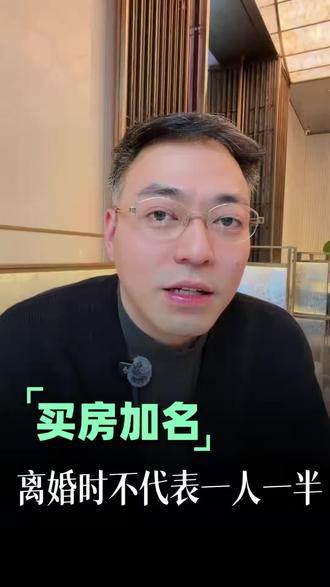 婚前买房,婚后加名,不代表一人一半#杭州赵思宇律师#婚姻律师#婚前买房写女方名字