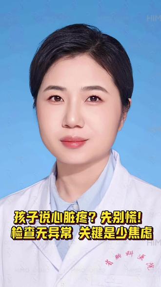 小孩子的心脏部位疼#诊室日常 #抖出健康知识宝藏
