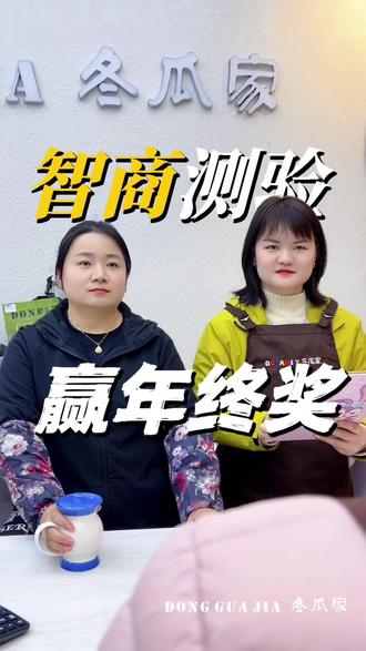 智商测试之邪修全靠答案
#我的邪修同事 #搞笑段子 #万万没想到 #智商 #六合冬瓜家