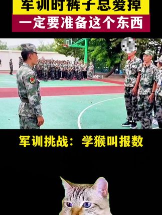 开学军训的时候,学校发的裤子太大爱掉怎么办?#军训#高一#大一 #新高一 #新生开学