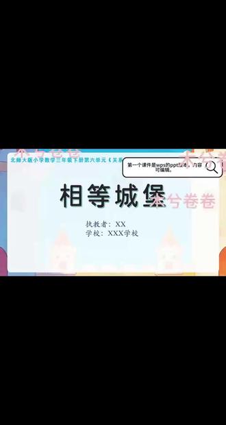 北师大三年级下册《相等城堡》 #创作者中心 #创作灵感 #数学课件 #教学设计 #备课资源
北师大三下第六单元《相等城堡》完整资源包来啦!一课配齐,备课直接用👇
1️⃣ 电子课本
2️⃣ 电子教参1
3️⃣ 电子教参2
4️⃣ 教学设计(12页)
5️⃣ 逐字稿(7页)
6️⃣ 板书设计PPT
7️⃣ 说课稿(6页)
8️⃣ 学习单(5页)
9️⃣ 导入视频
🔟 交互课件(HTML)
1️⃣1️⃣ 教学课件20页(PPT)
1️⃣2️⃣ 第15页动画(HTML)
📁 课件+教学动画
📁 板书贴电子档
从课本教参到课件动画,全流程覆盖,公开课拿去就能上✨