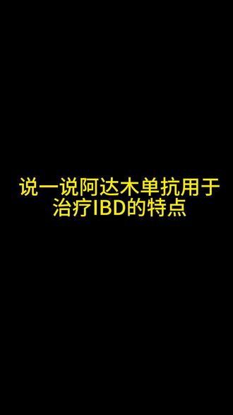 科普第二十四讲:阿达木单抗治疗IBD的特点
