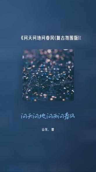 每一首好听的歌曲,都有一段故事 问天问地问春风(复古氛围版|DJ Torrent川鸣版)(DJ版)#全民k歌 #唱歌不孤单