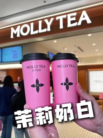 茉莉奶白东北多店齐开福利 #茉莉奶白 #茉莉奶白佳木斯 #茉莉奶白新店开业