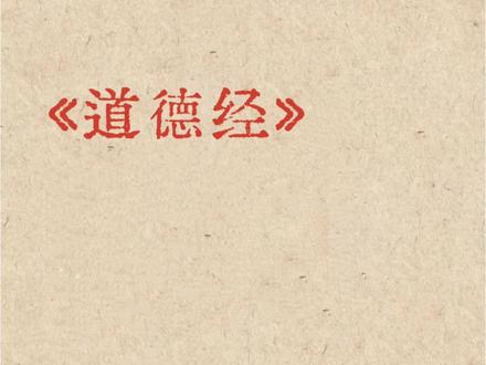 《道德经》 《道德经》#五年级#小古文#日积月累#爱打羽毛球🏸爱背小古文的小男孩