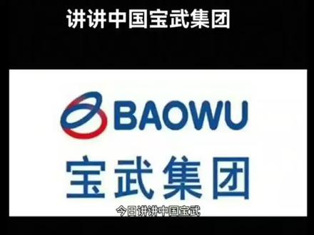 钢厂介绍之宝武钢铁#钢材#央企