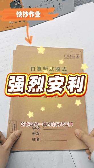 小学数学口算竖式脱式应用题四合一练习册,每日一练提升数学思维#口算竖式脱式应用题 #小学数学 #口算 #学霸秘籍 #数学练习