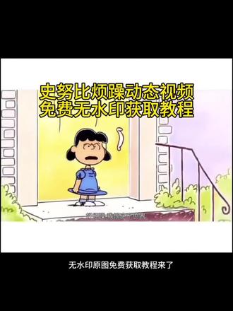 #剪映 #史努比 #史努比烦躁视频 史努比感到烦躁无水印取图教程 史努比动态视频