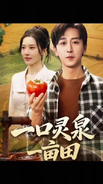 #《一口灵泉一亩田》被家族逼亖的弃子回来了!灵泉在手,果蔬成灵药,这波逆袭让所有仇人追悔莫及!#短剧推荐 #影视剪辑 #快来围观 #万万没想到